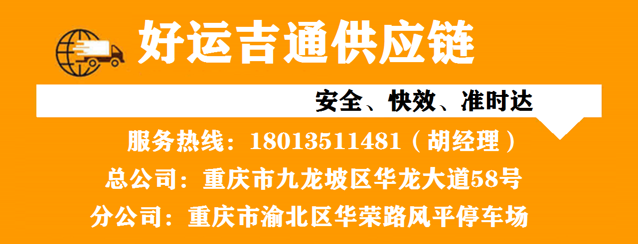 重庆物流公司电话-重庆整车物流公司-重庆货运公司(图1) 重庆物流公司电话-重庆整车物流公司-重庆货运公司(图1)