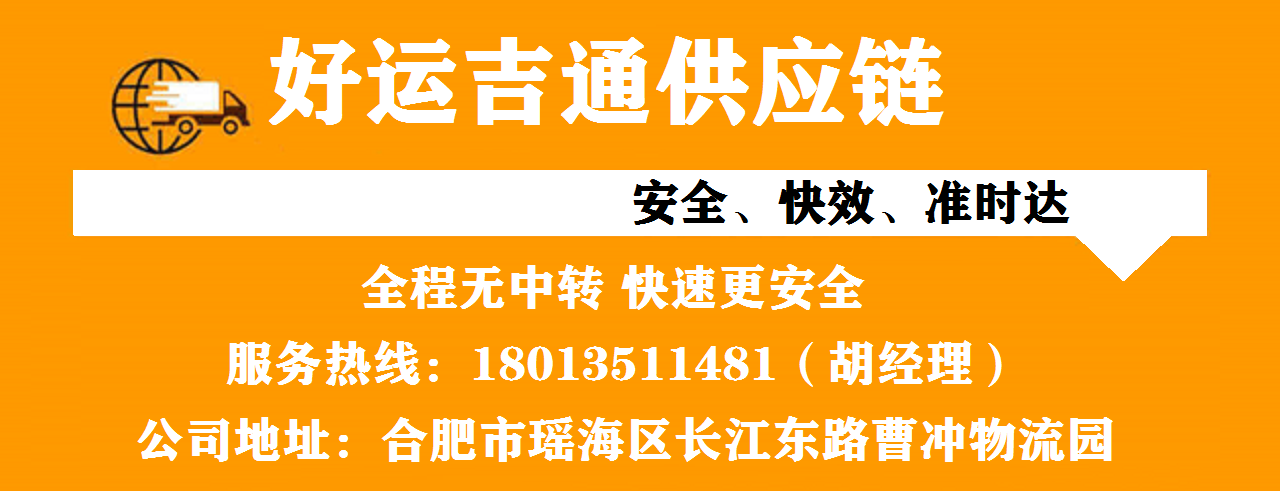合肥物流公司电话-合肥货运公司-合肥整车运输公司(图1) 合肥物流公司电话-合肥货运公司-合肥整车运输公司(图1)