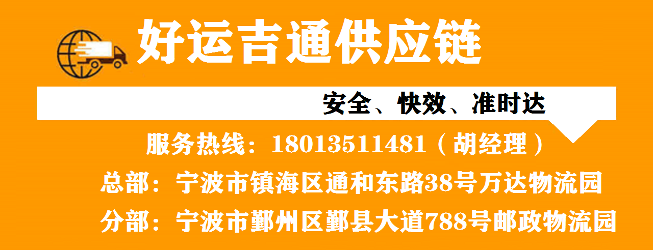 宁波物流专线电话-宁波整车物流公司-宁波货运公司(图1) 宁波物流专线电话-宁波整车物流公司-宁波货运公司(图1)
