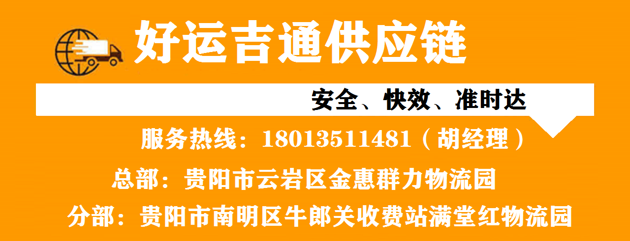 贵阳物流公司电话-贵阳整车物流公司-贵阳货运专线公司(图1) 贵阳物流公司电话-贵阳整车物流公司-贵阳货运专线公司(图1)