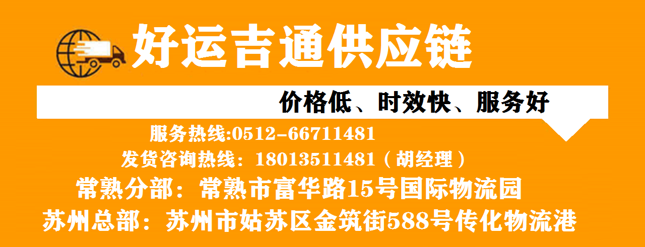 常熟物流公司电话-常熟整车物流公司-常熟品牌物流专线(图1) 常熟物流公司电话-常熟整车物流公司-常熟品牌物流专线(图1)