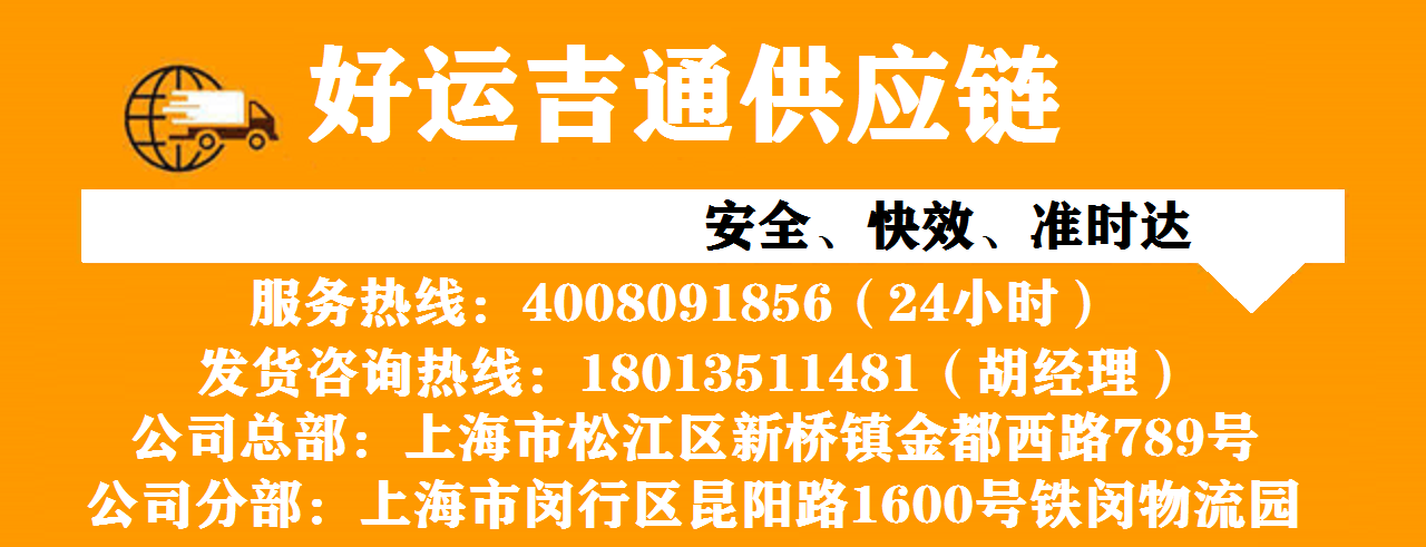 好运吉通上海物流公司